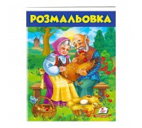 гр Розмальовка "Курочка ряба" 9789669477712 /укр/ (50) "Пегас"