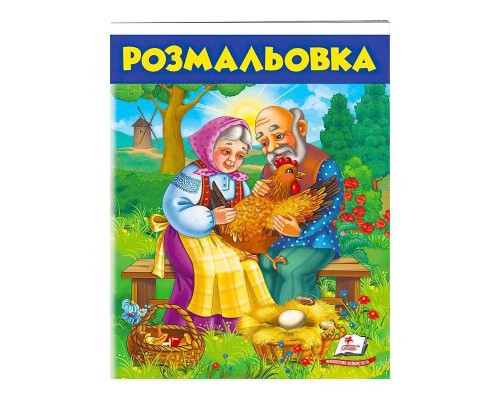 гр Розмальовка "Курочка ряба" 9789669477712 /укр/ (50) "Пегас"