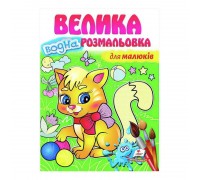 гр "Для малюків. Велика водна розмальовка" 9789664663479 (20) (укр) "Пегас"