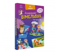 гр Кумедний вімельбух "Вімельбух про день і ніч" /укр/ (10) А1109008У "Ранок"