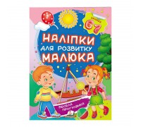 гр "Весела прогулянка. Наліпки для розвитку малюка" 9789669474582 /укр/ (50) "Пегас"