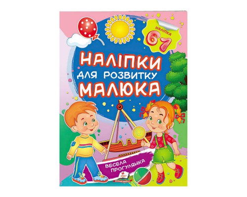 гр "Весела прогулянка. Наліпки для розвитку малюка" 9789669474582 /укр/ (50) "Пегас"