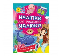 гр "Підводний світ. Наліпки для розвитку малюка" 9789669474780 /укр/ (50) "Пегас"