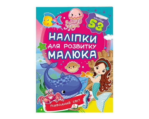 гр "Підводний світ. Наліпки для розвитку малюка" 9789669474780 /укр/ (50) "Пегас"