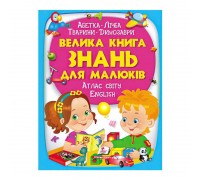 гр "Велика книга ЗНАНЬ для малюків" 9789669472250 /укр/ (5) "Пегас"