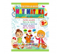 гр Підготовка до школи "Математика від 5 років" 9789664666937 /укр/ (50) "Пегас"