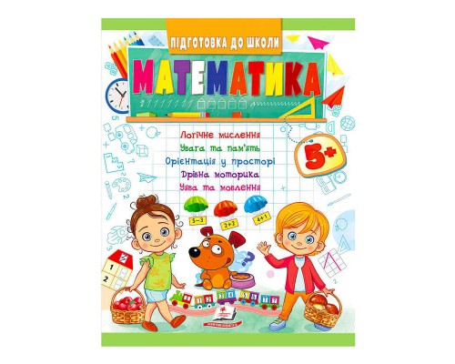 гр Підготовка до школи "Математика від 5 років" 9789664666937 /укр/ (50) "Пегас"