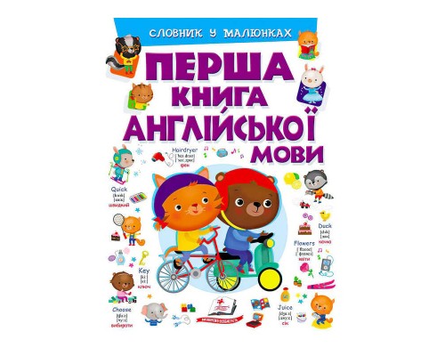 гр Перша книга англійської мови (фіолетова) 9789669476241 (15) (укр) "Пегас"