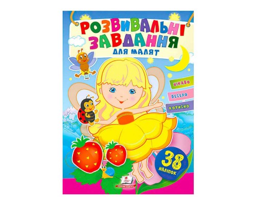 гр "Розвивальні завдання для малят. Дівчинка" 9789664660690 /укр/ (50) "Пегас", 38 наліпок