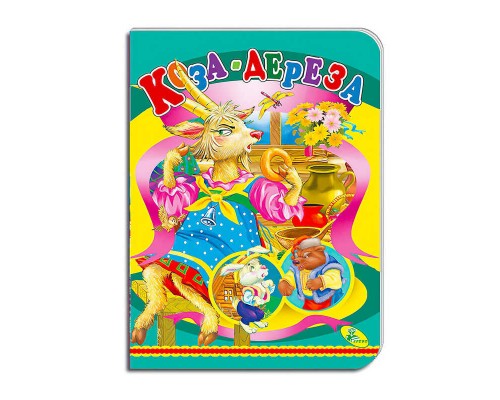 гр Книга "Коза-дереза " ЦК (укр) 9786178038618 (20) "Кредо"