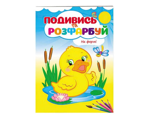 гр Розмальовка "На фермі" 9789669473714 /укр/ (50) "Пегас"