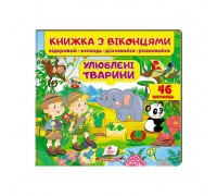 гр "Улюблені тварини (віконця)" 9789669477477 /укр/ (16) "Пегас"