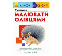 гр Кумон: Учимося малювати олівцями /укр/ С763021У (10) "Ранок"