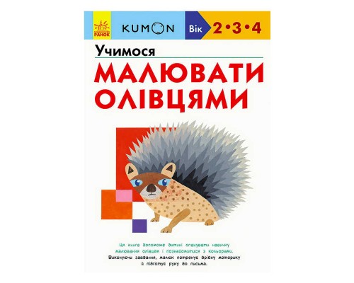 гр Кумон: Учимося малювати олівцями /укр/ С763021У (10) "Ранок"