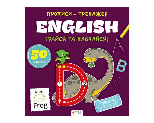 гр Прописи-тренажер "English" А0189У / 9786177307487 /укр/ (25) "Ранок"