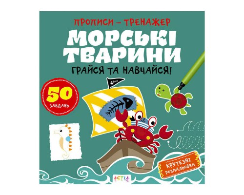 гр Прописи-тренажер "Морські тварини" А0199У / 9786177307517 /укр/ (25) "Ранок"