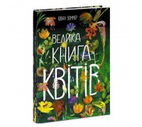 гр Велика книга "Велика книга квітів" N1432005Y / 472862 /укр/ (6) "Ранок"