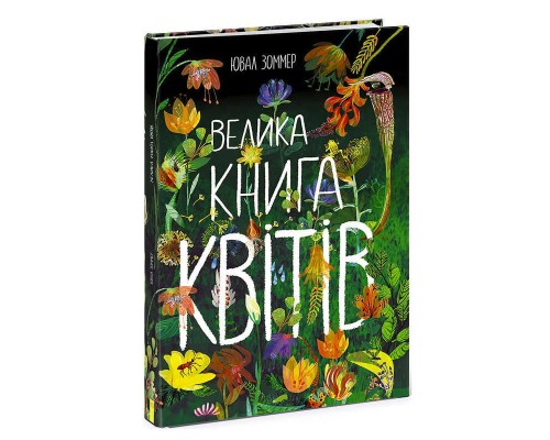 гр Велика книга "Велика книга квітів" N1432005Y / 472862 /укр/ (6) "Ранок"