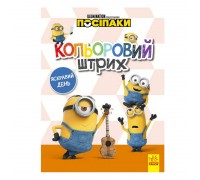 гр Посіпаки. Кольоровий штрих. Яскравий день /укр/ ЛП1163008У (20) "Ранок"