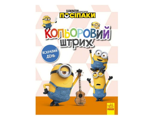 гр Посіпаки. Кольоровий штрих. Яскравий день /укр/ ЛП1163008У (20) "Ранок"