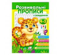 гр "Розвивальні прописи + завдання 4-5. Леопард" 9789664667866 /укр/ (50) "Пегас"