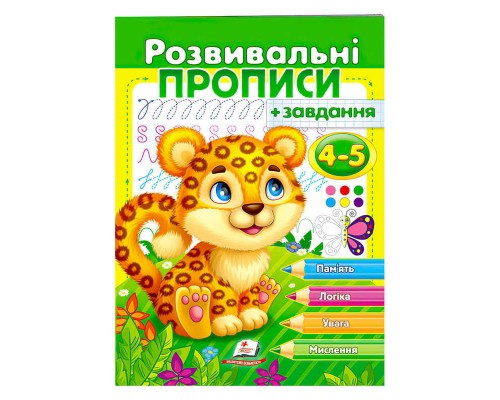 гр "Розвивальні прописи + завдання 4-5. Леопард" 9789664667866 /укр/ (50) "Пегас"