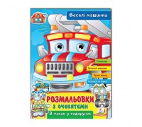 гр Розмальовки з оченятами "Веселі машини" 9789664662410 (45) (укр) "Пегас"