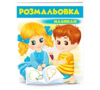 гр Розмальовка малюкам (блакитна) 9789669477231 /укр/ (50) "Пегас"