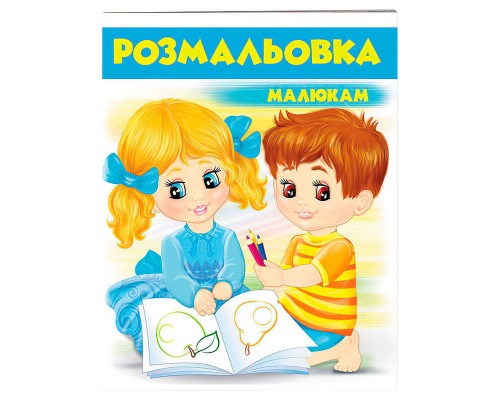 гр Розмальовка малюкам (блакитна) 9789669477231 /укр/ (50) "Пегас"