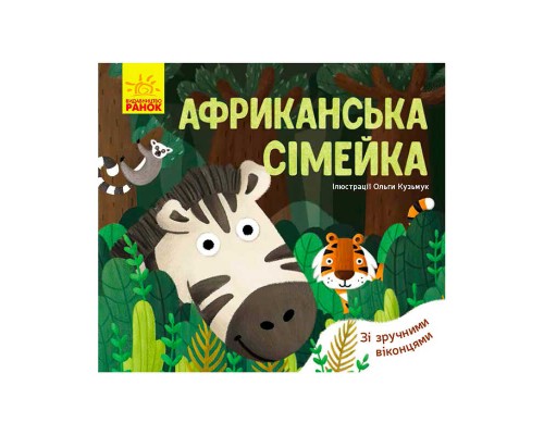 гр Книга Улюблені тваринки: "Африканська сімейка" К1130003У /укр/ (20) "Ранок"