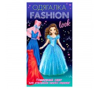 гр Одягалка Fashion look. Гламурный одяг 10100623У (200) "Ранок"