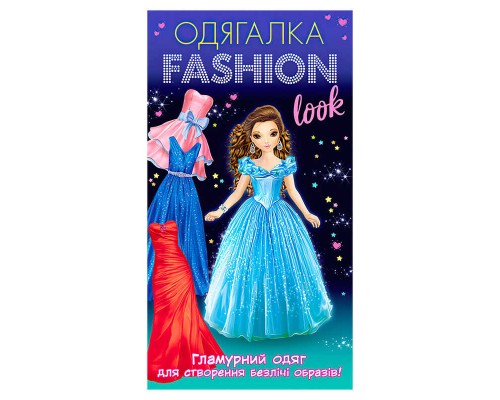 гр Одягалка Fashion look. Гламурный одяг 10100623У (200) "Ранок"