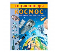 гр "Енциклопедія. Космос" 9789664668146 /укр/ (20) "Пегас"