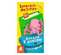 гр Книжка у кишеню з наліпками. Веселкові наліпки. (5) КН1685004У "Кенгуру"