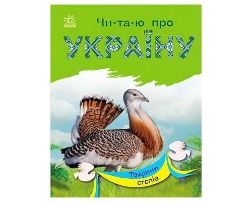 гр Читаю про Україну: "Тварини степів" /укр/ (5) С366022У "Ранок"