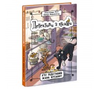 гр Детективи з вусами "Хто підставив Жана Вусаня?" Книга 4 Ч1640004У /укр/ (5) "Ранок"