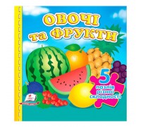 гр "Овочі та фрукти НОВ (5 пазлів)" 9789664669150 /укр/ (10) "Пегас"