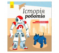 гр Енциклопедія "Історія роботів" С626008У (10) "Ранок"