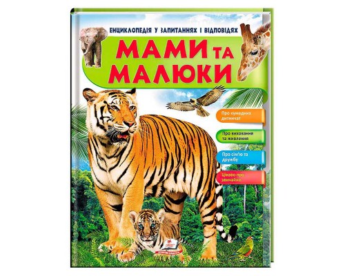 гр Енциклопедія у запитаннях та відповідях "Мами та малюки" (тигр) 64 сторінки 9789669472601 (10) "Пегас"