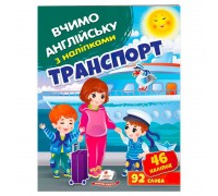 гр "Транспорт" 9789664669884 (50) "Пегас", 46 наліпок, 92 слова