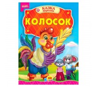 гр 100 казок "Колосок" А5 9789664993668 (25) "МАНГО book"