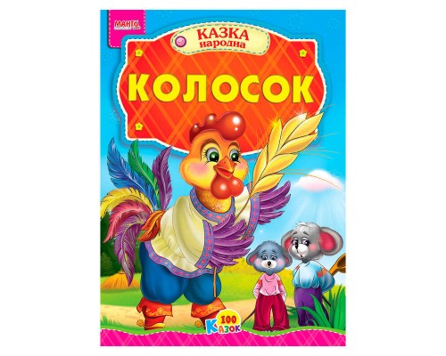 гр 100 казок "Колосок" А5 9789664993668 (25) "МАНГО book"