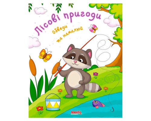 гр Готуємось до школи "Лісові пригоди" 9789664993477 (25) "МАНГО book"