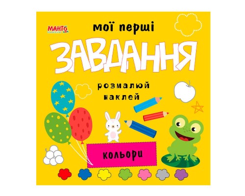 гр Мої перші завдання "Кольори" 9789664993705 (10) "МАНГО book"