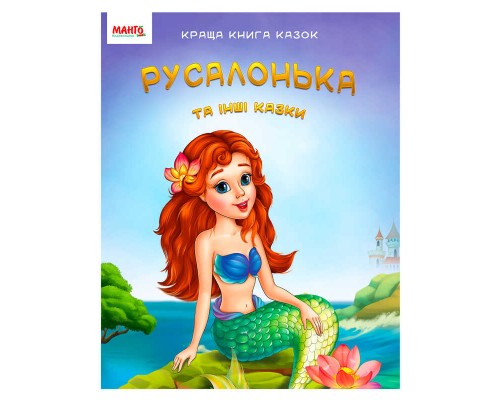 гр Краща книга казок "Русалонька" 9789664993590 (20) "МАНГО book"