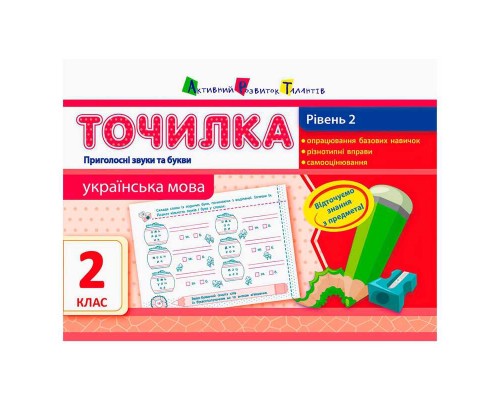 гр АРТ Точилка: Українська мова 2 кл. Рівень 2. Приголосні звуки та букви НШ10716У (20) "Ранок"