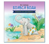 гр Цікавинки про дорослішання: "Як Слоник боявся води" (у) А1366001У (20) "Ранок"