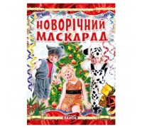 гр Коли Новий Рік на порозі "Новорічний маскарад" Р16216У (10) "Ранок"