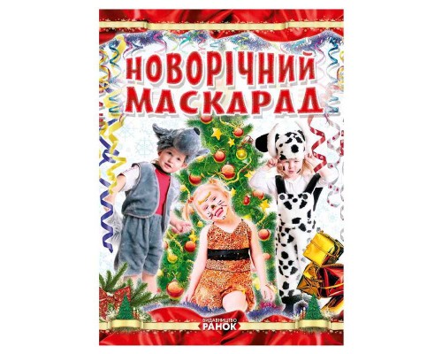 гр Коли Новий Рік на порозі "Новорічний маскарад" Р16216У (10) "Ранок"