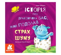 гр Історії про хоробрість. Історія про дракончика Басі, який подолав страх шуму КН1308002У (20) "Кенгуру"